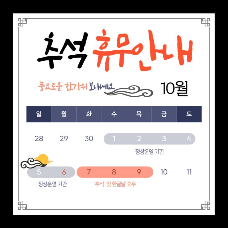 2025_추석휴무