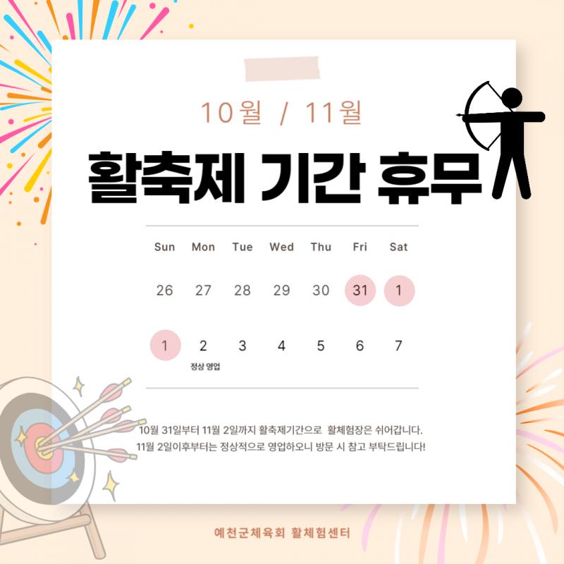 활축제휴무
