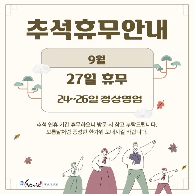 추석연휴 휴무