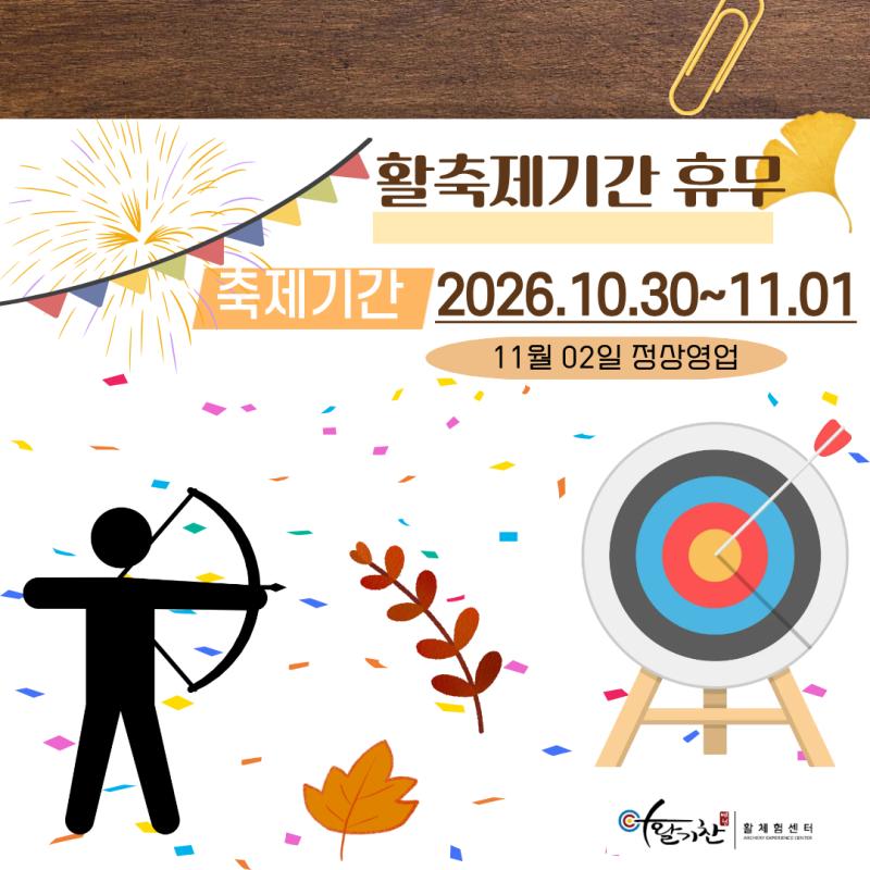 활축제 휴무